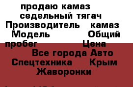 продаю камаз 6460 седельный тягач › Производитель ­ камаз › Модель ­ 6 460 › Общий пробег ­ 217 000 › Цена ­ 760 000 - Все города Авто » Спецтехника   . Крым,Жаворонки